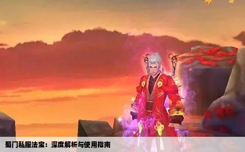 蜀门私服法宝：深度解析与使用指南