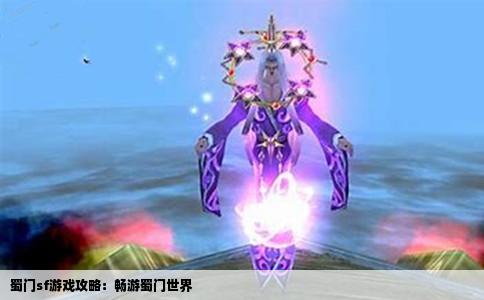 蜀门sf游戏攻略：畅游蜀门世界